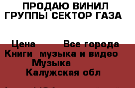 ПРОДАЮ ВИНИЛ ГРУППЫ СЕКТОР ГАЗА  › Цена ­ 25 - Все города Книги, музыка и видео » Музыка, CD   . Калужская обл.